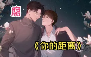 Download Video: 一口气听完《你的距离 》：老男人的爱情真是上头！谁不想拥有一个柏昌意这样的贴心男友呢？