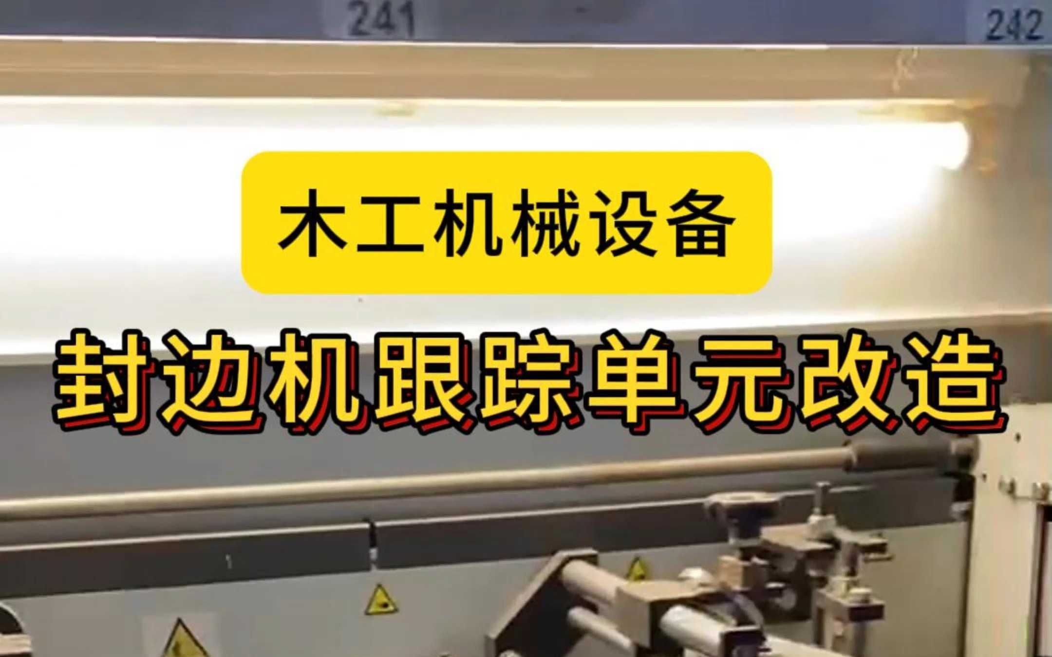 家具厂封边机跟踪单元改造