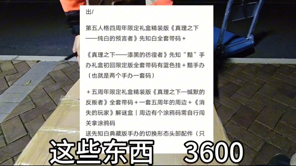 [图]［开箱］第五人格你被黄牛给毁了！半年前3600买到的东西现在价值七千？