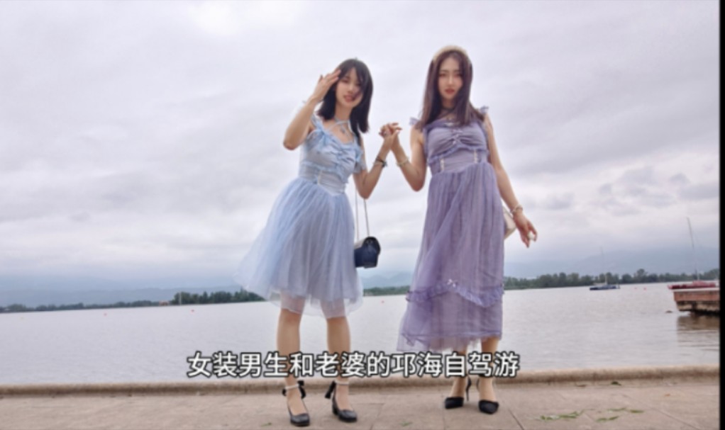 女装男生和老婆的邛海自驾游