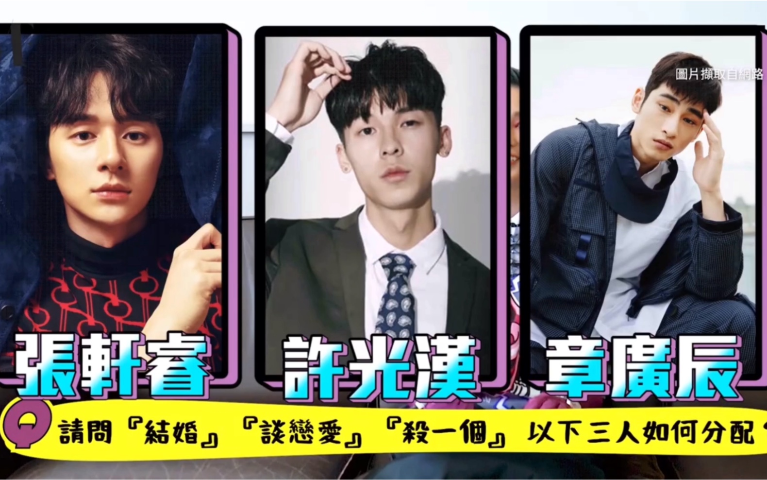 【许光汉 温贞菱】张轩睿章广辰麻吉四人组"相爱相杀"