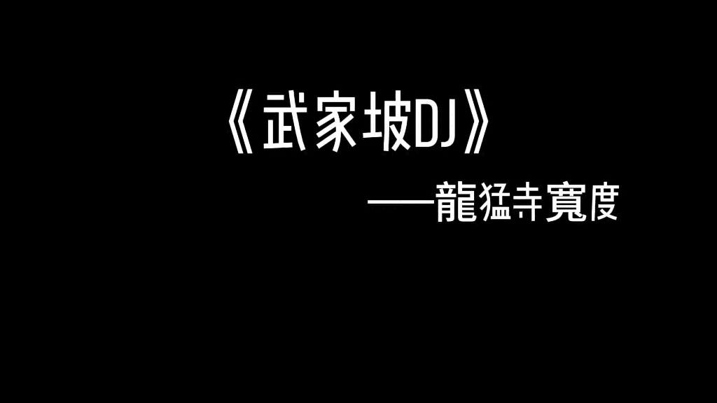 [图]“拆散鸳鸯 天各一边”