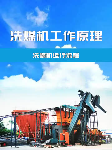 洗煤设备在洗煤厂实际工作中的步骤哔哩哔哩bilibili