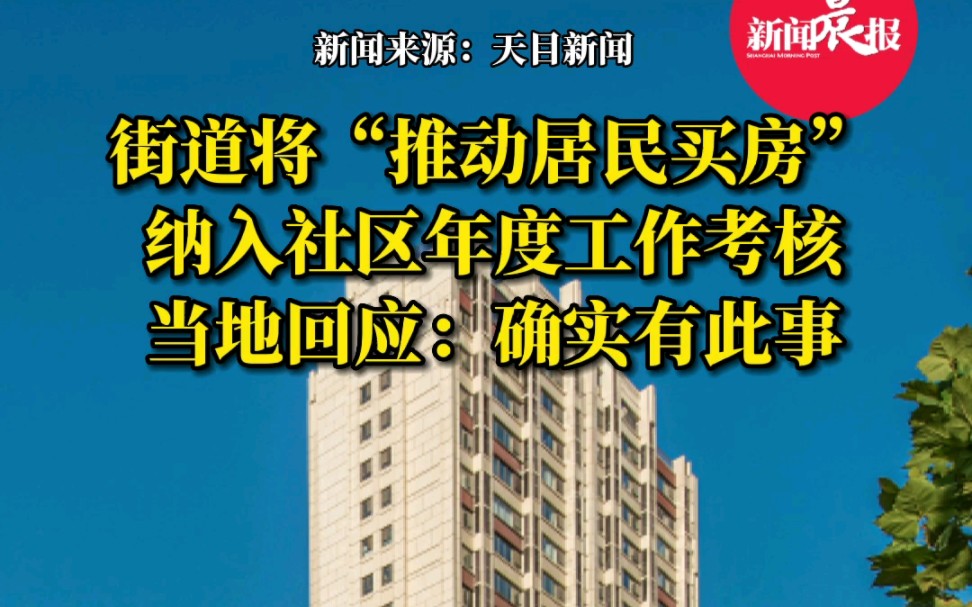 青岛一街道将推动居民买房纳入社区考核!当地回应:确有此事哔哩哔哩bilibili