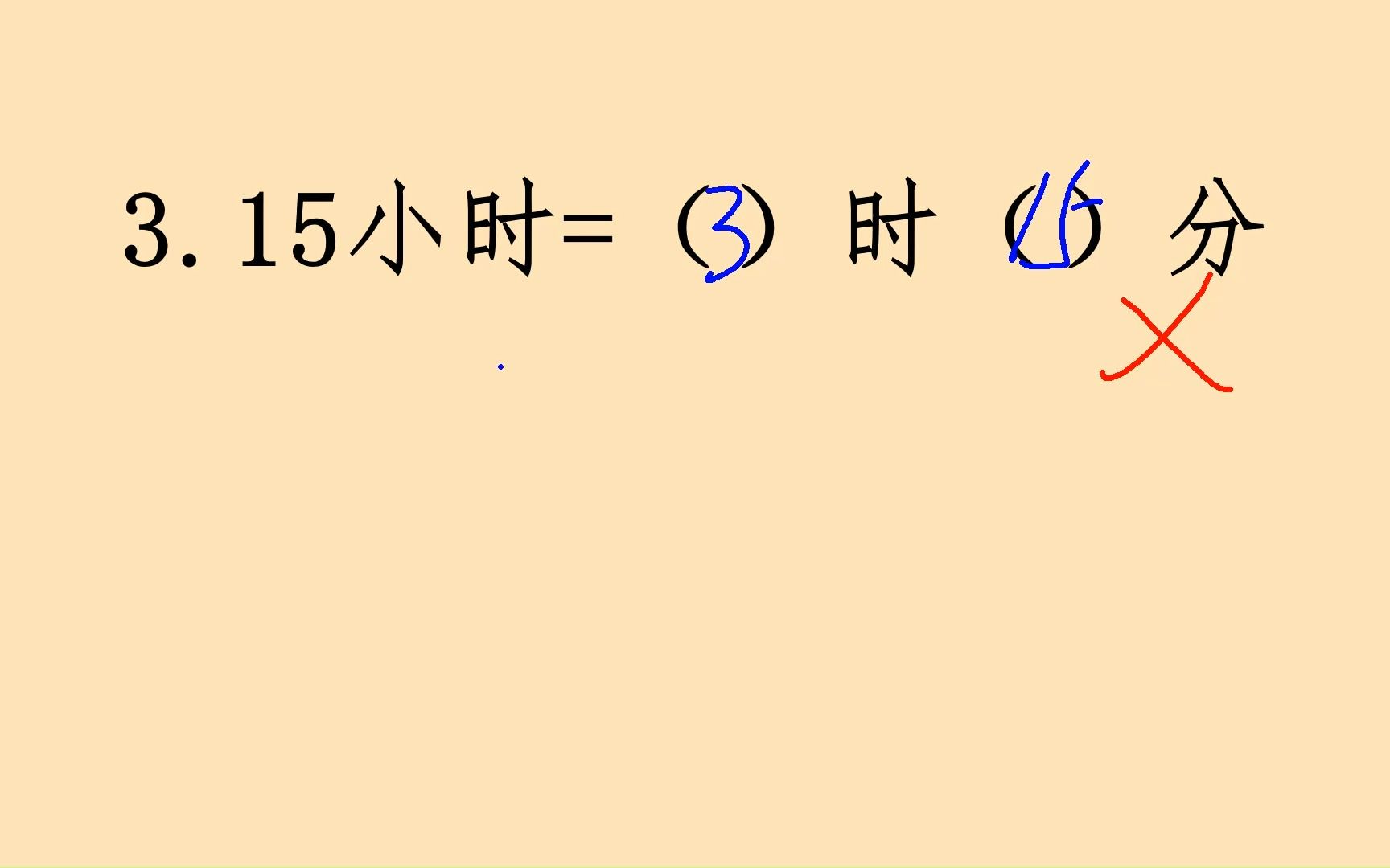 [图]时间单位换算，3.15小时是()时()分，多数孩子都错了。