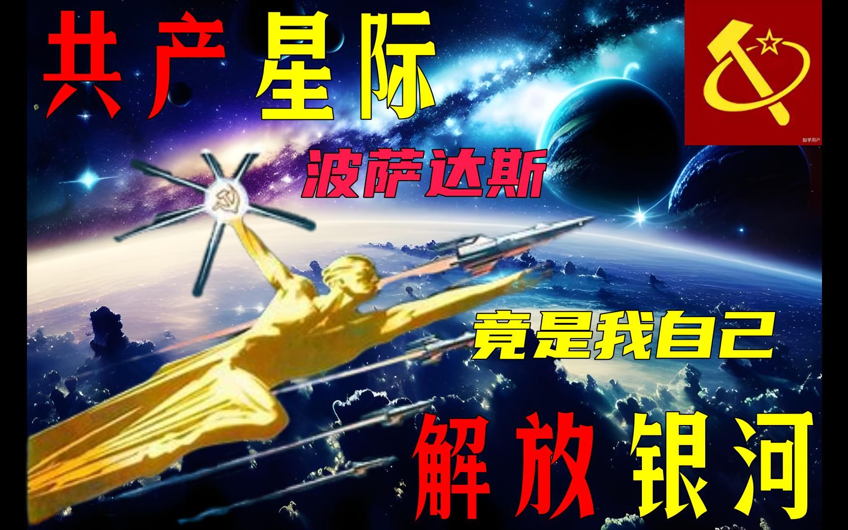 [图]【群星】共产星际 第一集