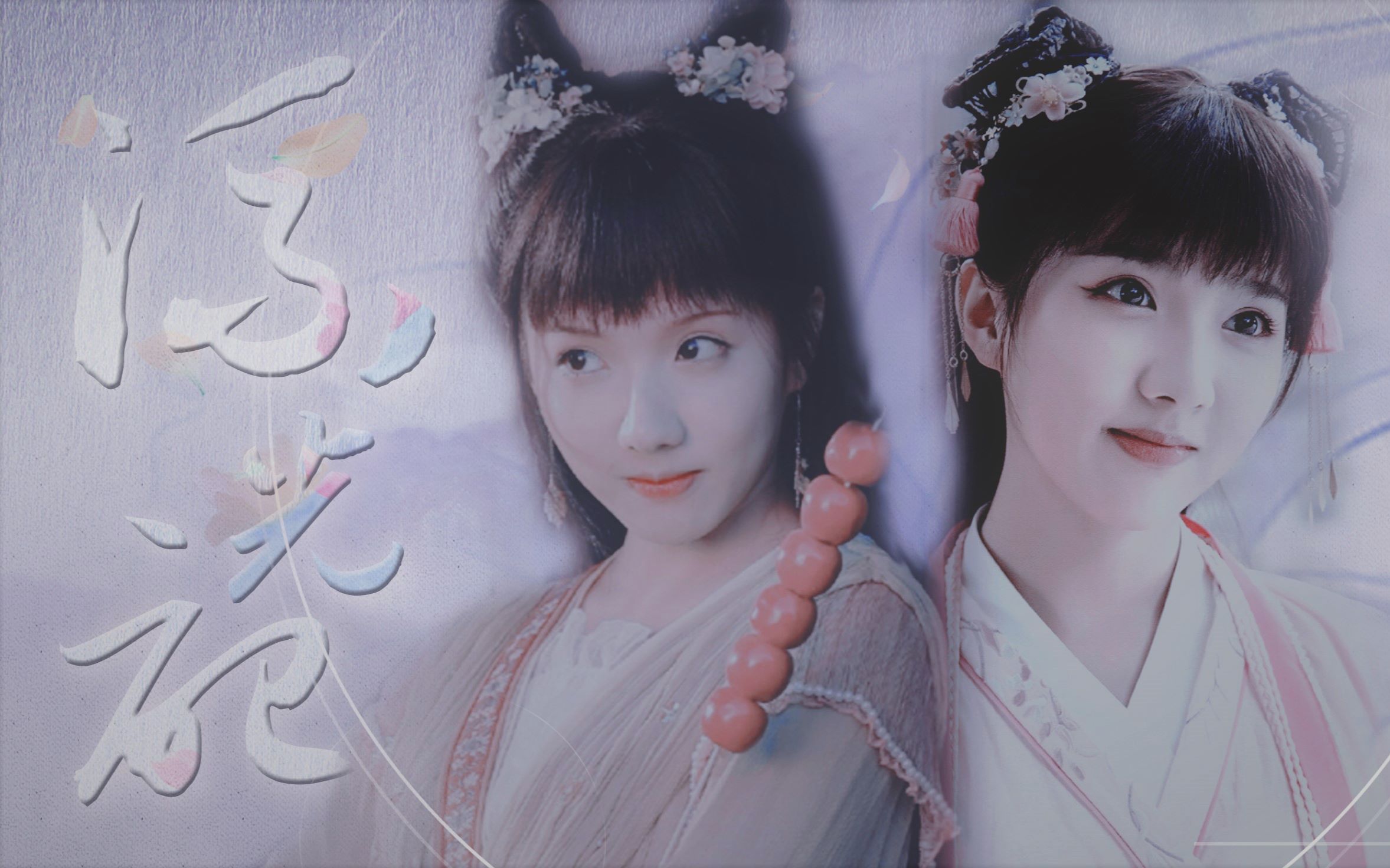 苏晓彤阿扶x裴景流光记呵一口气就变个仙女