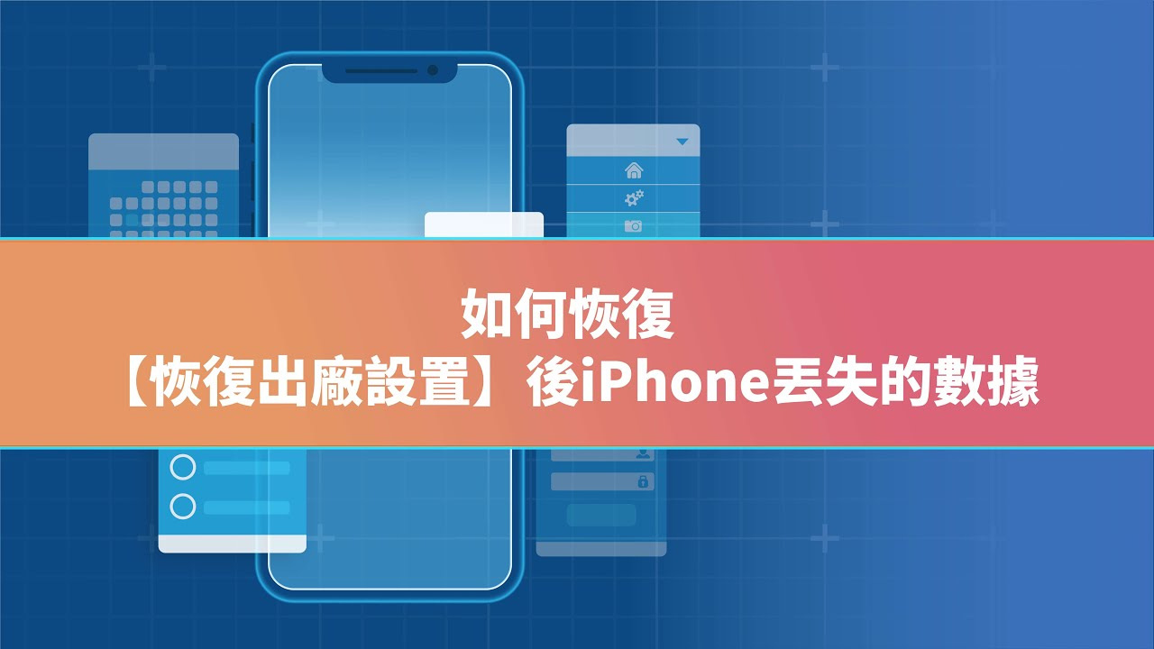 【2025】恢復出廠設置後 iPhone 丟失的數據如何恢復( iOS 數據恢復)