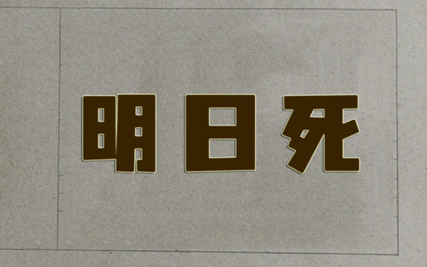 互动视频互动游戏烽烟四起明日将死