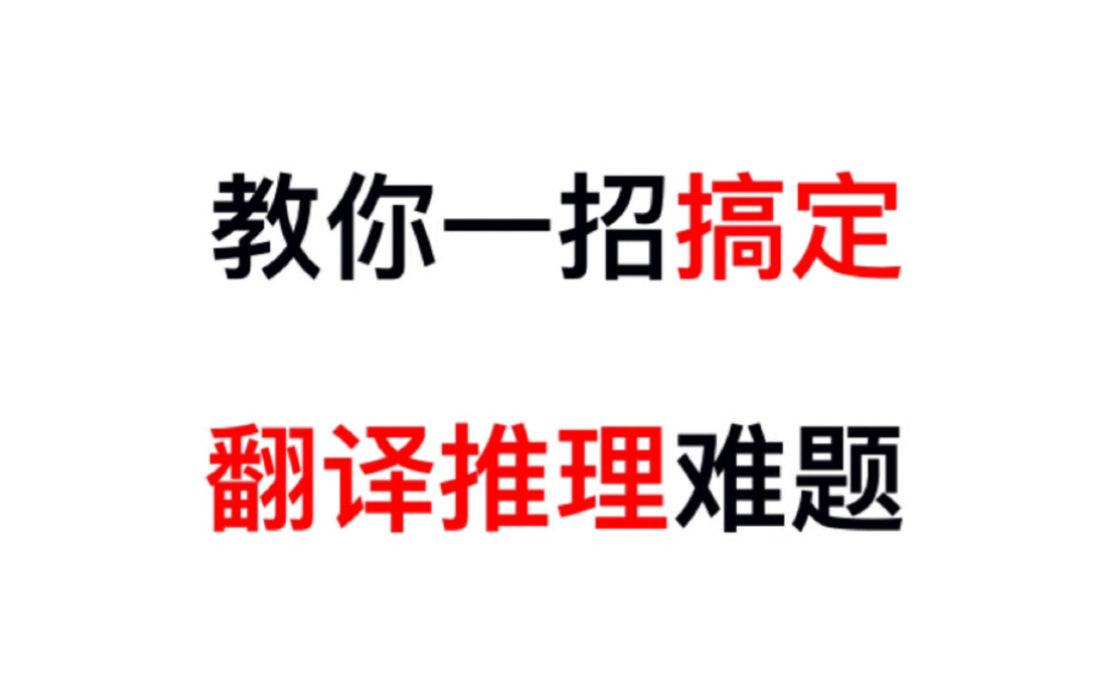 [图]【逻辑判断】“除非…否则…”不会翻译？教你一招秒杀。（公考行测判断推理）