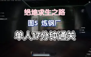 Descargar video: PUBG险境突围单人通关炼钢厂