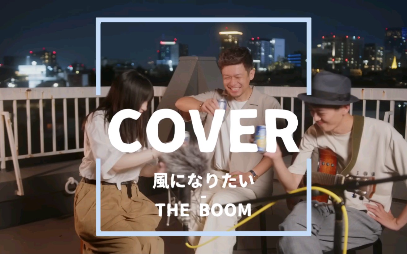 [图]【コラボ】風になりたい / THE BOOM【cover】