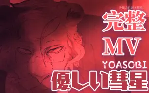 Download Video: 【中文字幕】優しい彗星（温柔的彗星）MV-YOASOBI  Yasashii Suisei 《动物狂想曲 / BEASTARS》第二季ed@姐夫日剧字幕组