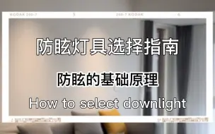 Download Video: 防眩灯具别被误导了，真正的防眩原理在这里