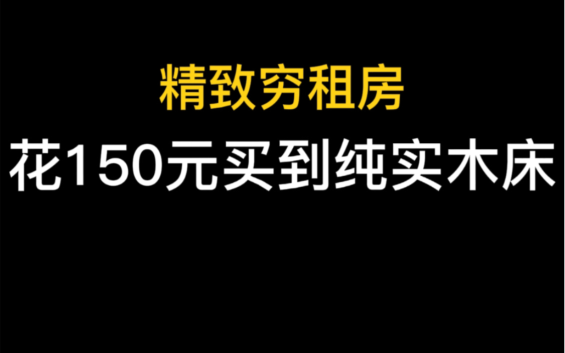 租房改造|来看看150块的实木床什么样哔哩哔哩bilibili