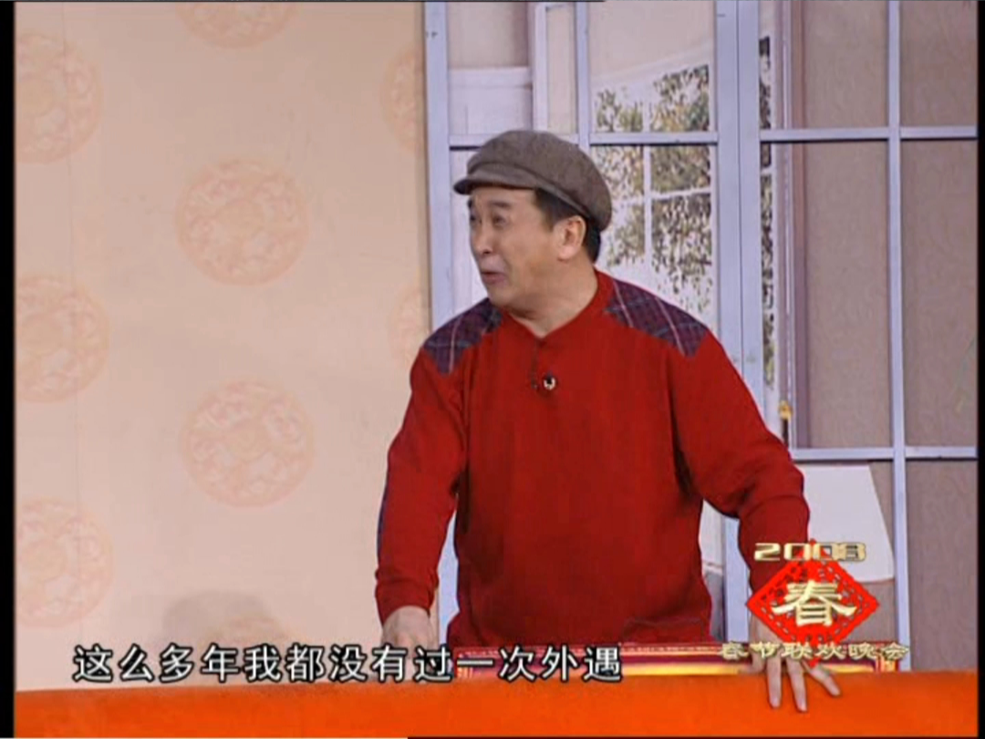 2008年春晚黄宏巩汉林等小品《开锁》第四段