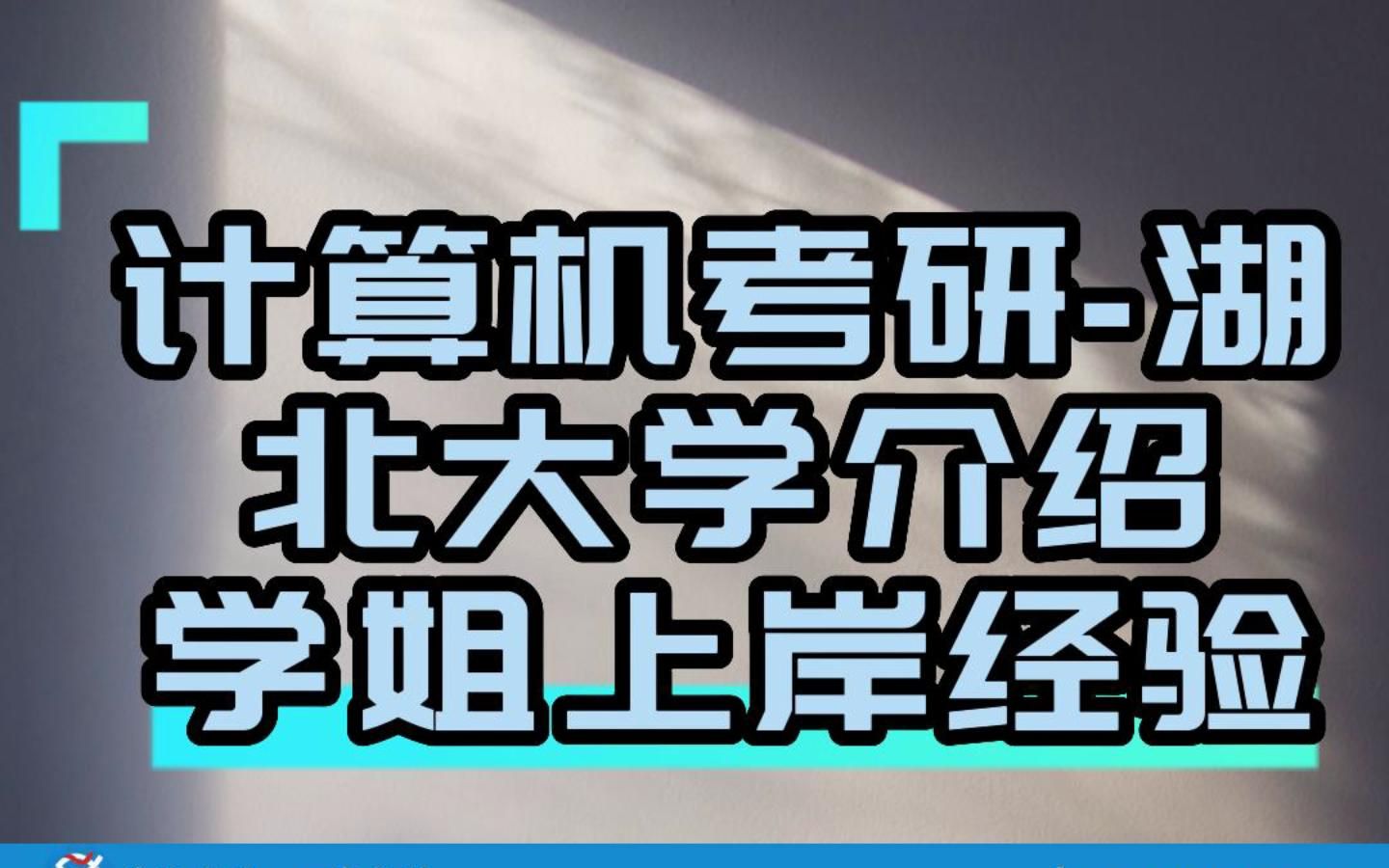 24计算机考研择校指南(超详细),湖北大学介绍/计算机科技术811/数据结构/湖北大学/湖大考研/计算机考研/学长学姐上岸经验/考研资料/考研培训哔哩哔...