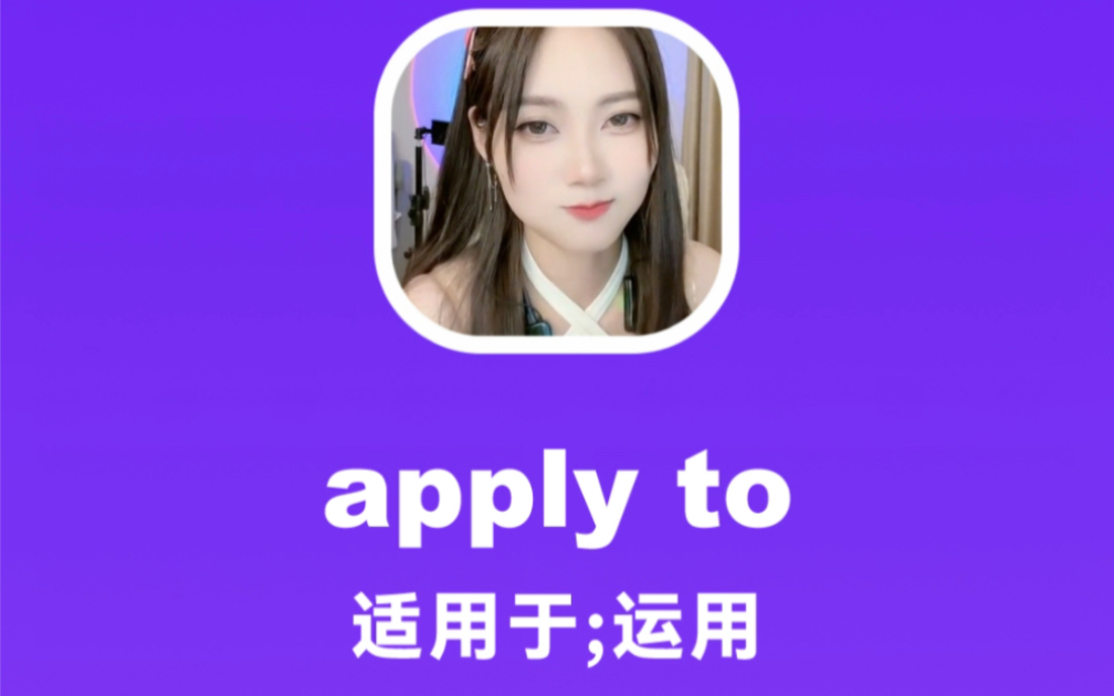 apply to:适用于,运用哔哩哔哩bilibili