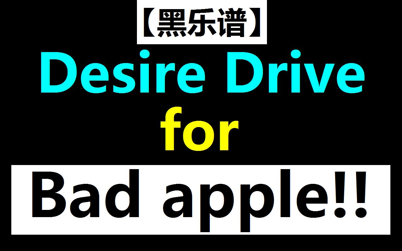 黑乐谱欲望加速的badapple