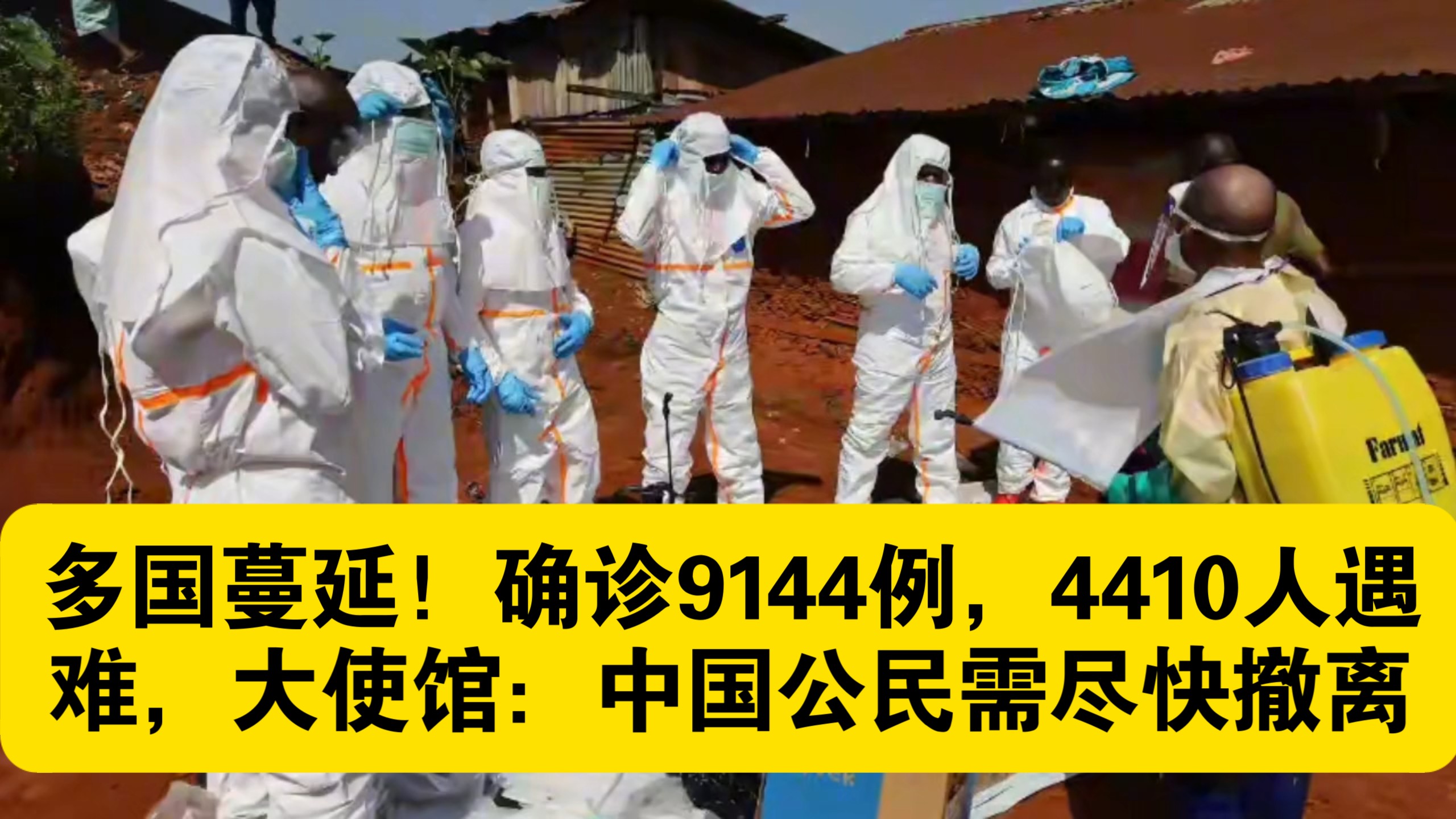 多国蔓延！确诊9144例，4410人遇难，大使馆：中国公民需尽快撤离