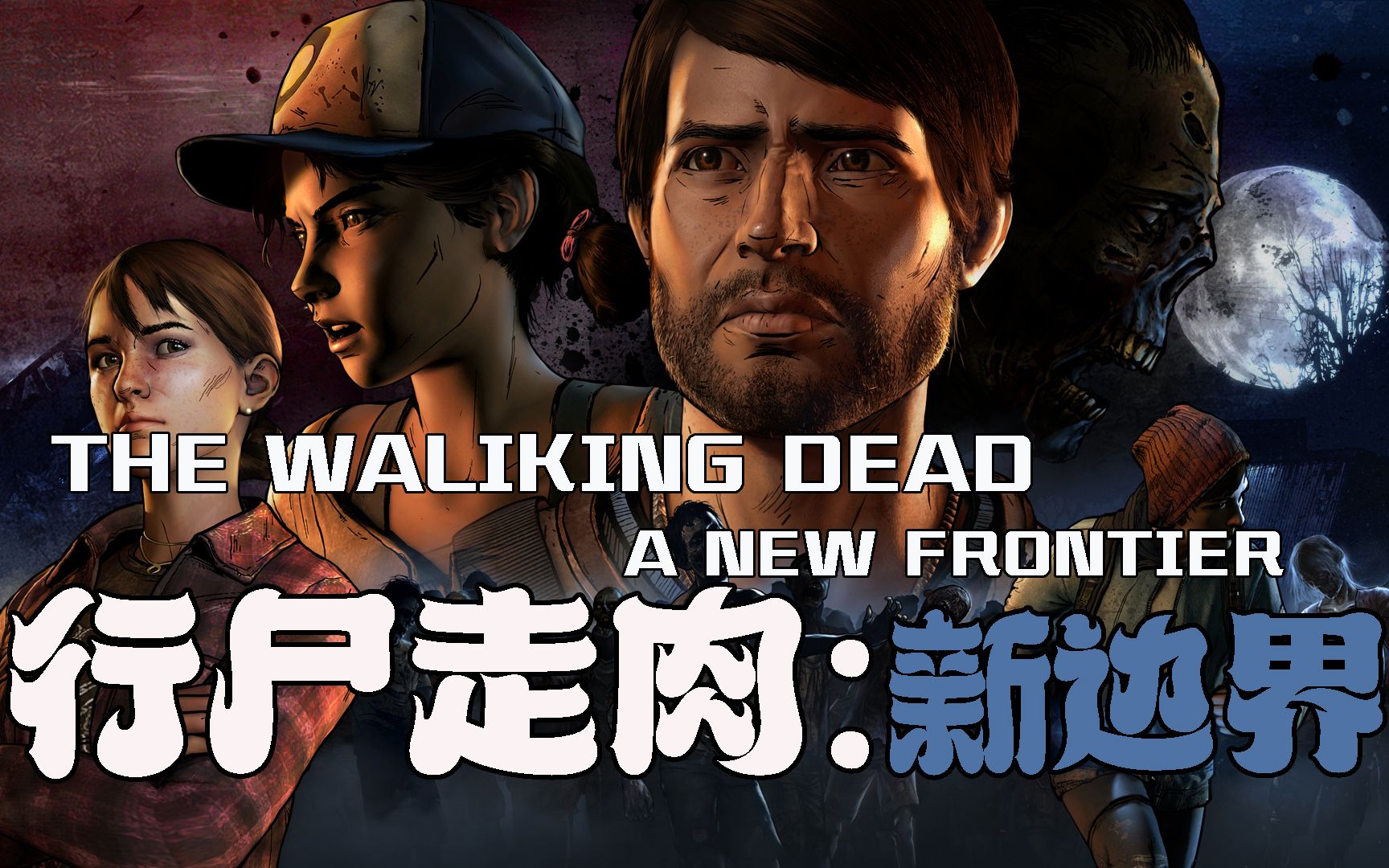 [图]【行尸走肉第三季：新边界】终极版本视频流程解说合集【The Walking Dead：A New Frontier】