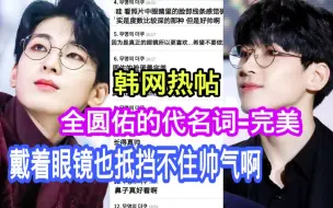 Download Video: 【韩网热帖】seventeen全圆佑简直就是理想型！谁不想嫁给造型百变又帅气的小哥哥啊！来自全圆佑的眼镜杀！