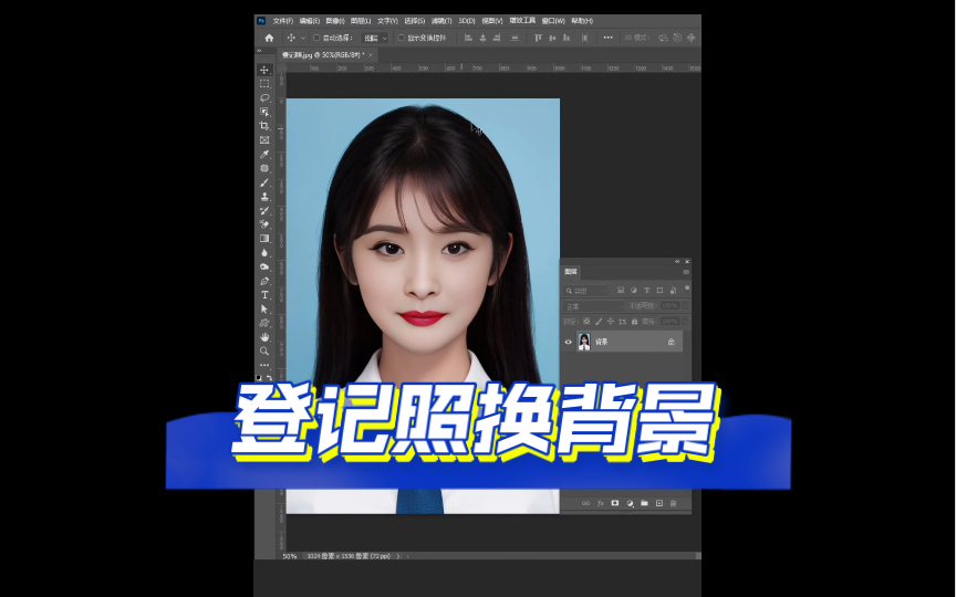 快速给登记照换背景,很实用的PS小技能,学起来哔哩哔哩bilibili