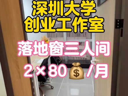 深圳大学创业工作室落地窗三人间,两千出头包网络家私水电物业~#深圳办公室出租#南山办公室#创业工作室#共享办公室#小面积办公室哔哩哔哩bilibili