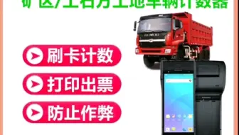 土石方车辆计数器车辆运输计数系统工程车刷卡系统土石方车辆计数系统计数器渣土车计数系统土方车计数器车辆记数刷卡器打卡计数土方车数车辆记次器