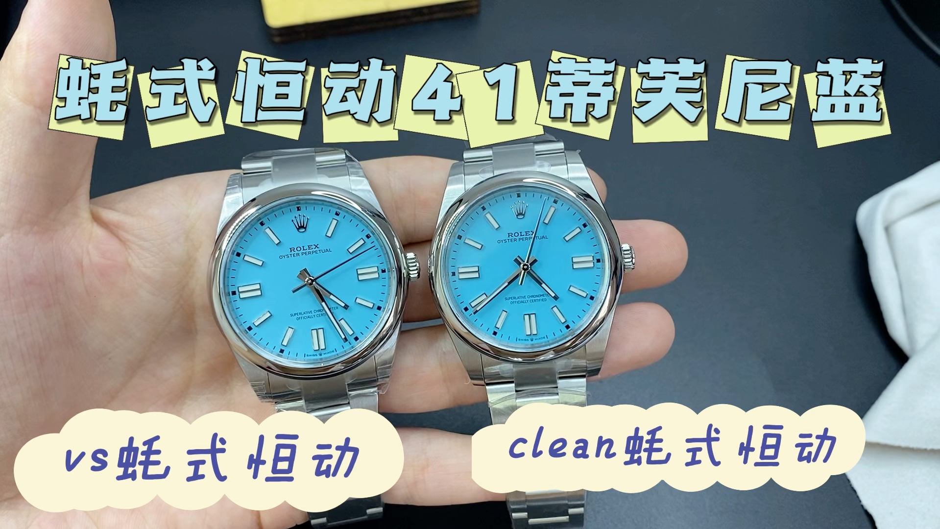 蚝式恒动124300蒂芙尼蓝竞品对比 vs对比clean蚝式恒动蒂芙尼蓝