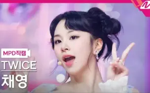 Tải video: 【竖版4K】好灵的彩彩！220901 TWICE  'Talk that Talk' 孙彩瑛 单人直拍 | @MCOUNTDOWN