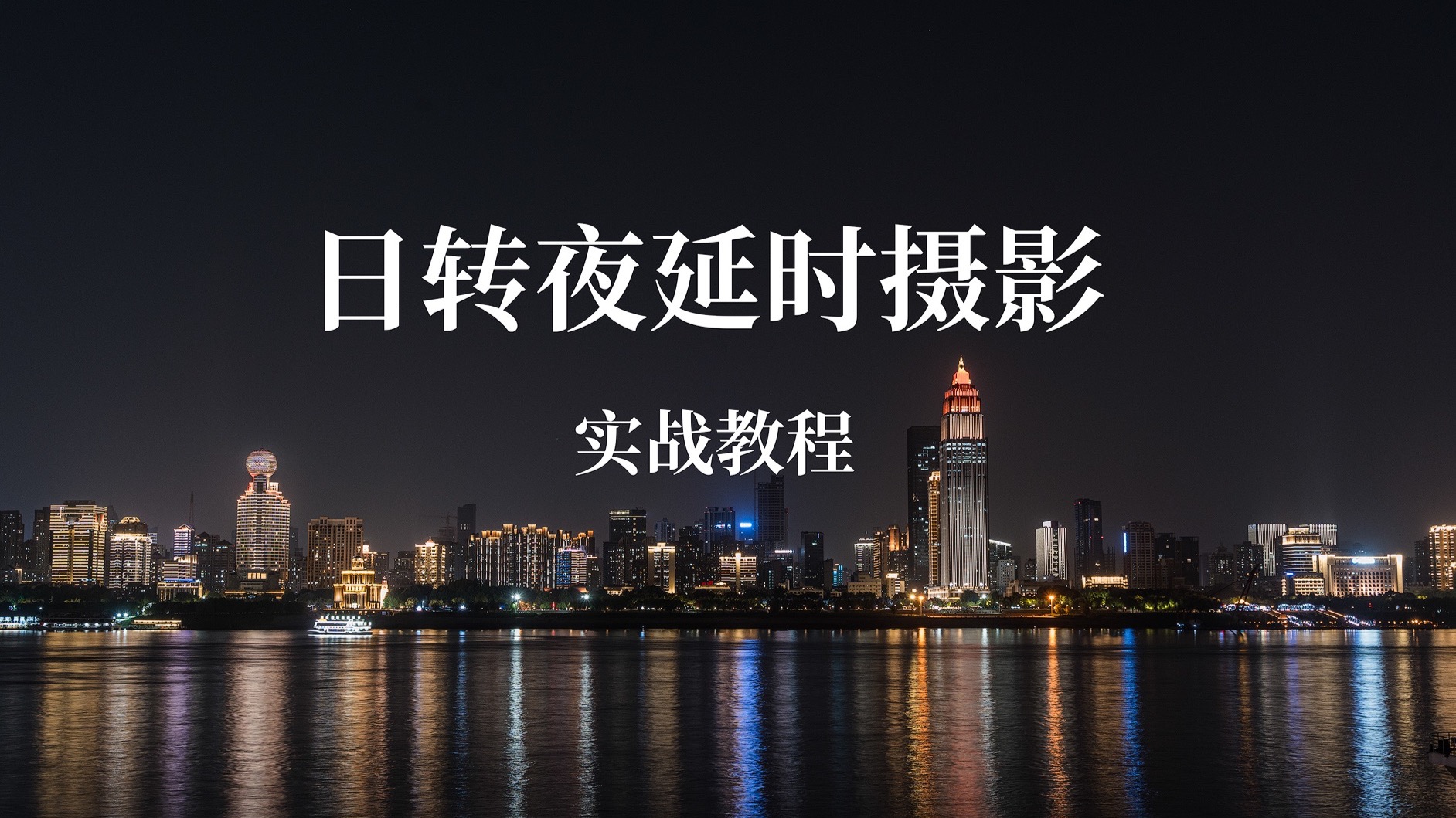 延时摄影前期拍摄教程，技巧大全