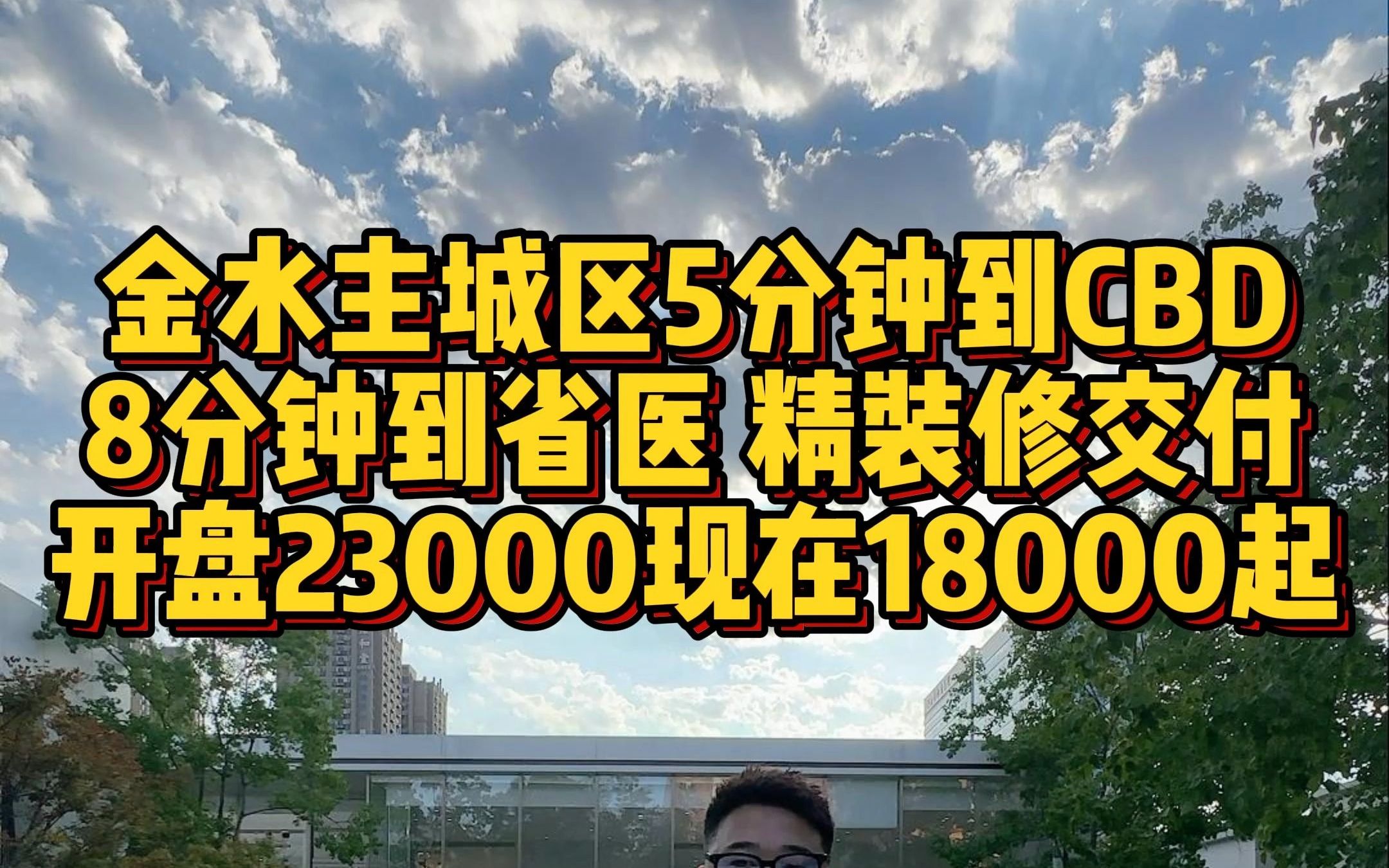 金水主城区5分钟到CBD 8分钟到省医 精装修交付 开盘23000现在18000起哔哩哔哩bilibili