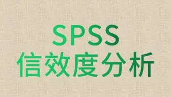 SPSS数据分析-信效度分析1-信度分析-克朗巴哈系数-Cronbach's alpha