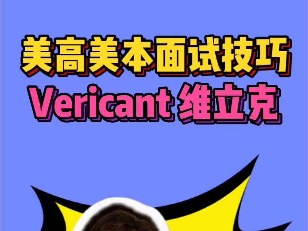 美高 美本面试技巧 Vericant维立克 #留学申请面试技巧 #美国留学 #美国高中 #美国本科哔哩哔哩bilibili