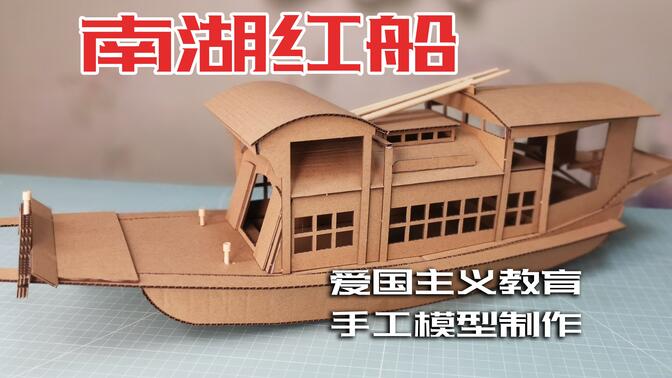 用纸壳制作的南湖红船模型,获得爱国主义教育手工一等奖