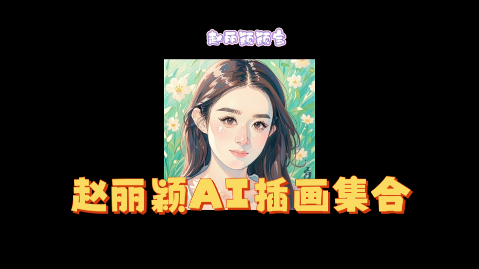 赵丽颖ai插画大赏 水溶彩铅插画 矢量插画 宫崎骏风格,一起看看您最