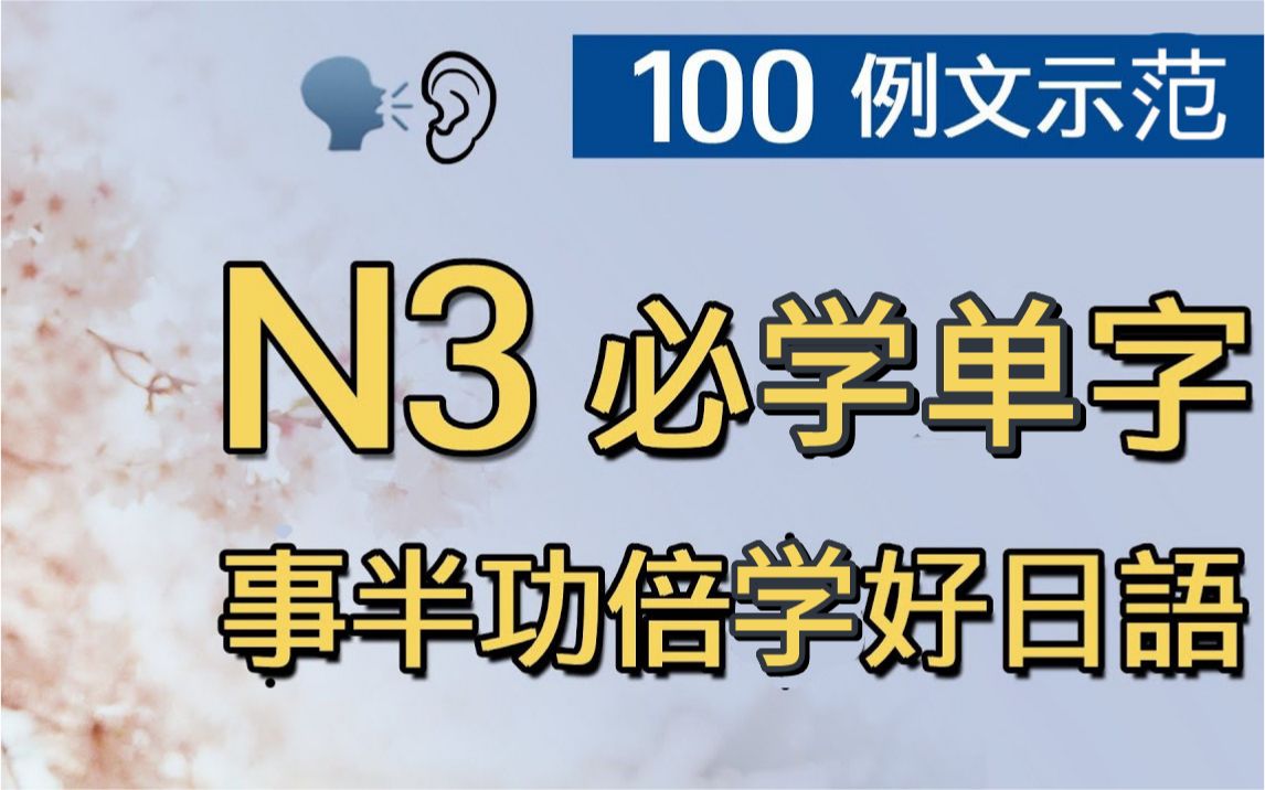 日语N3 必学单字:100例文示范|事半功倍学好日语哔哩哔哩bilibili