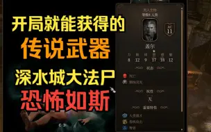 Tải video: 【博德之门3】诡术大师道途之 传说武器 深水城大法尸