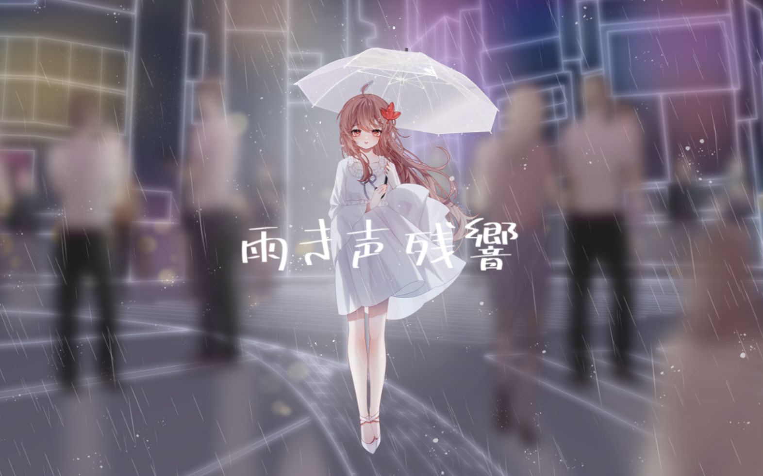 [图]【Akie秋绘】雨き声残響 雨声残响 | 在b站的第五个生日