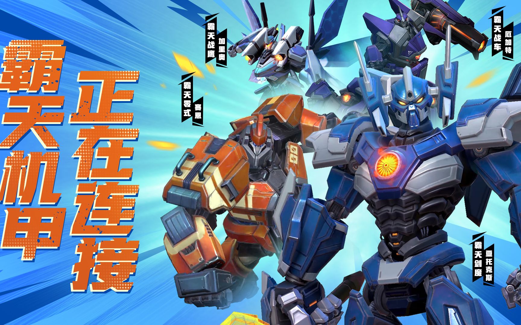 【英雄联盟手游】霸天系列今日上线,机甲震撼来袭