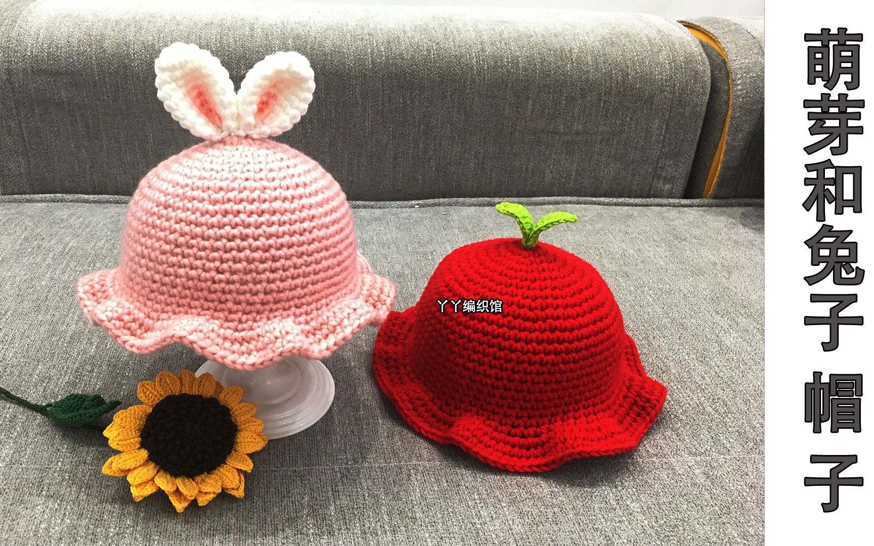 丫丫编织馆第68集小兔子萌芽帽子教程