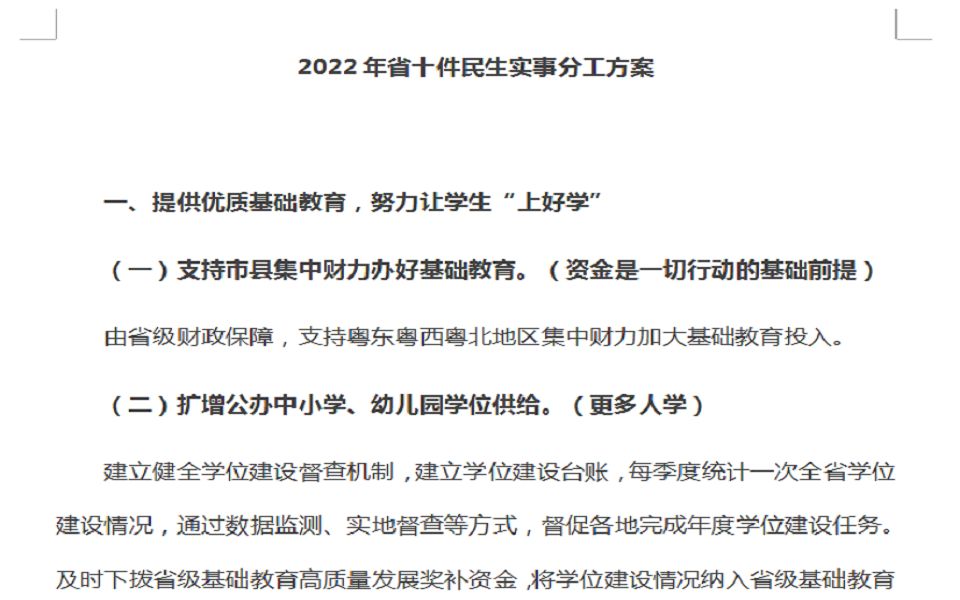 广东省十件民生实事之教育板块哔哩哔哩bilibili