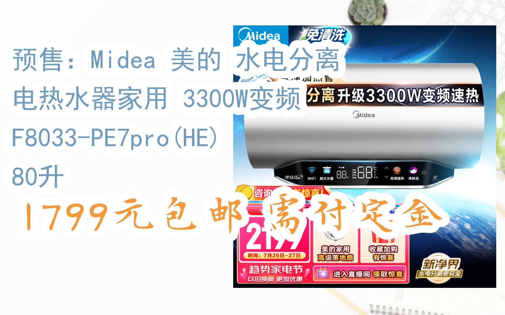 【惊喜价】预售:midea 美的 水电分离 电热水器家用 3300w变频 f8033