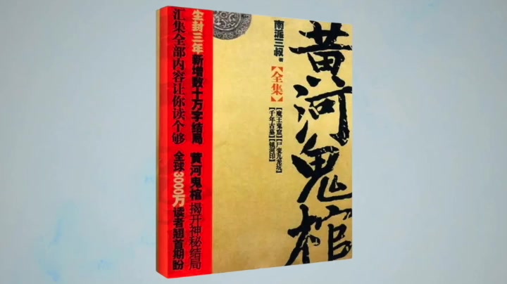 【有声书】《镇河印之黄河鬼棺》南派三叔著哔哩哔哩bilibili