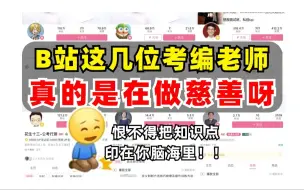 Download Video: 我真的哭死！买了网课才知道，B站上这些考编老师，帮你成功上岸问题不大！