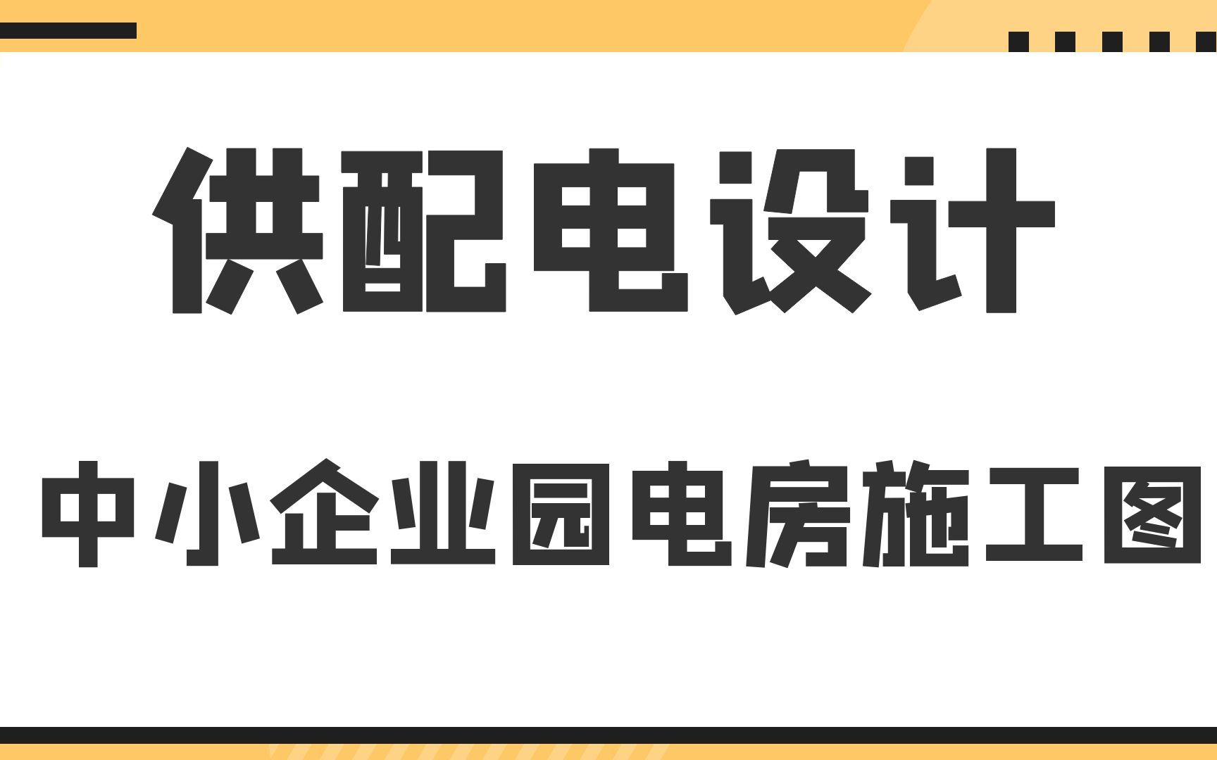 供配电设计中小企业园电房施工图哔哩哔哩bilibili