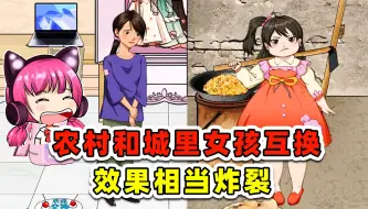 Descargar video: 城里和农村女孩学习差？赶紧把他们互换，来次变形记！