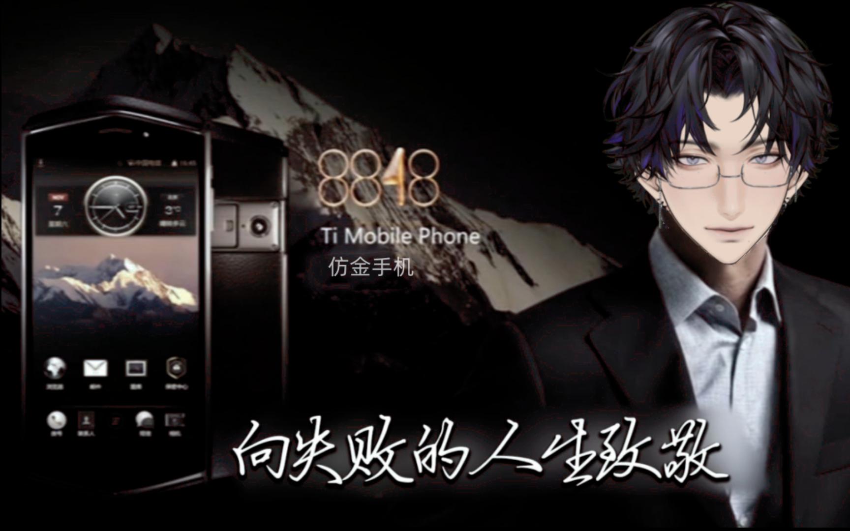 【云一samuel】8848仿金手机,向失败的人生致敬