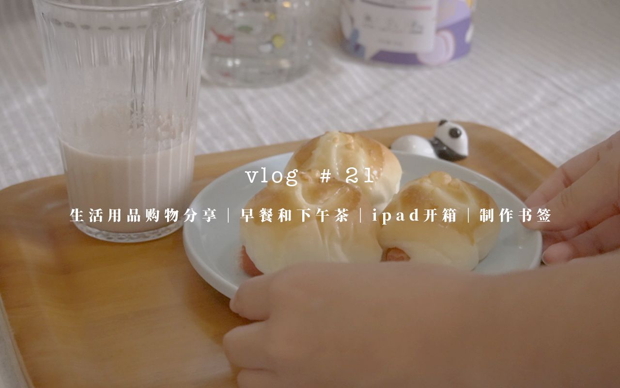 Snow|daily vlog|生活用品购物分享|早餐和下午茶|制作书签|ipad开箱 vol.21哔哩哔哩bilibili